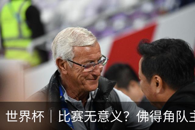世界杯｜比赛无意义？佛得角队主帅称很高兴来到世界杯