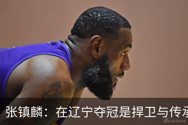 张镇麟：在辽宁夺冠是捍卫与传承，在上海夺冠是实现自我价值