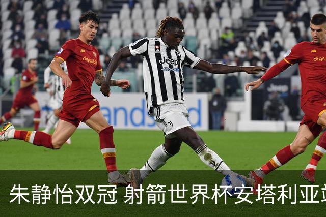 朱静怡双冠 射箭世界杯安塔利亚站中国队夺三金