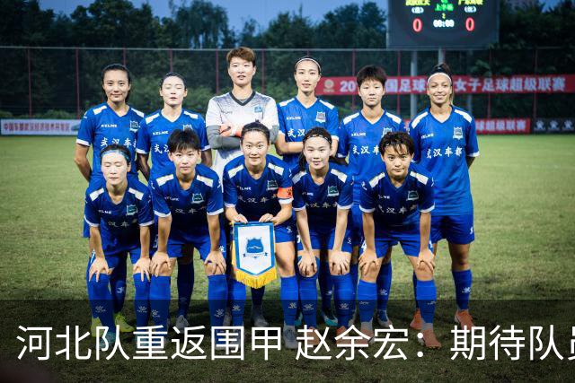 河北队重返围甲 赵余宏：期待队员成长队伍更进一步