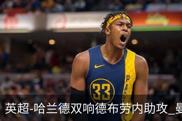 英超-哈兰德双响德布劳内助攻 曼城2-0热刺