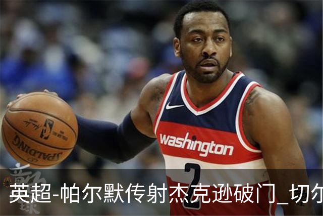 英超-帕尔默传射杰克逊破门 切尔西3-2纽卡斯尔