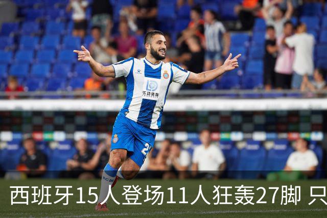 西班牙15人登场11人狂轰27脚 只收获0-0该是谁的锅？