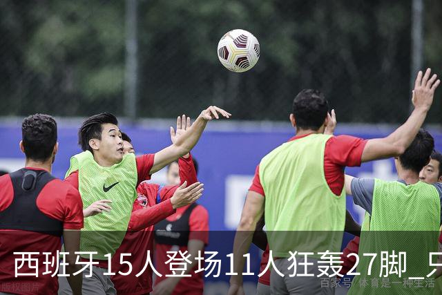 西班牙15人登场11人狂轰27脚 只收获0-0该是谁的锅？
