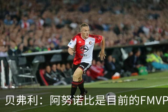 贝弗利：阿努诺比是目前的FMVP 他跟伦纳德学到了很多冠军经验