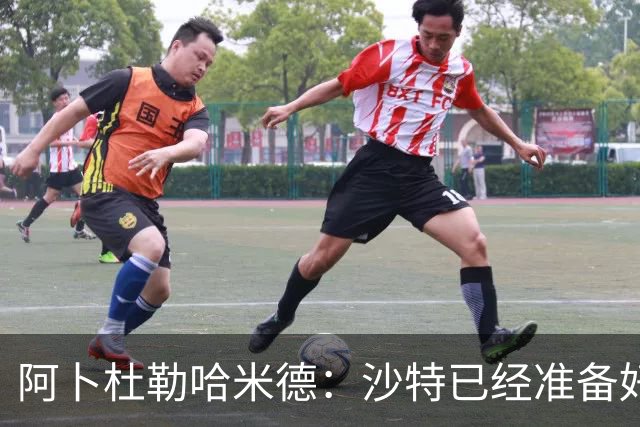 阿卜杜勒哈米德：沙特已经准备好迎接与乌拉圭的比赛