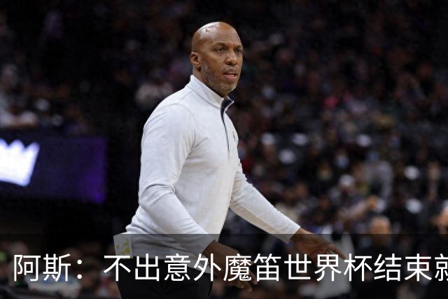 阿斯：不出意外魔笛世界杯结束就退役，米兰暂无他的未来去留计划