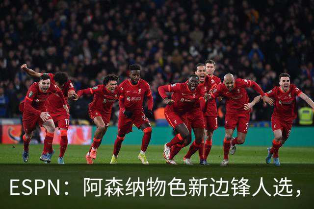 ESPN：阿森纳物色新边锋人选，佐利斯巴尔科拉进入今夏引援名单